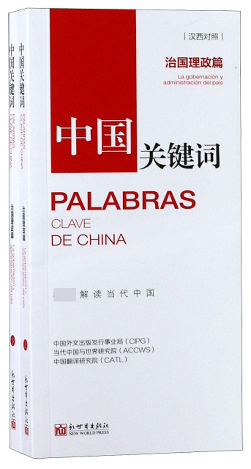 中国关键词（治国理政篇 汉西对照 套装上下册）