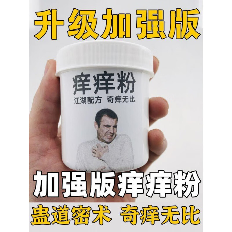 nhfouyou整人痒痒粉整蛊奇痒无比疯痒一号私s处报仇神器发泄瘙痒黑