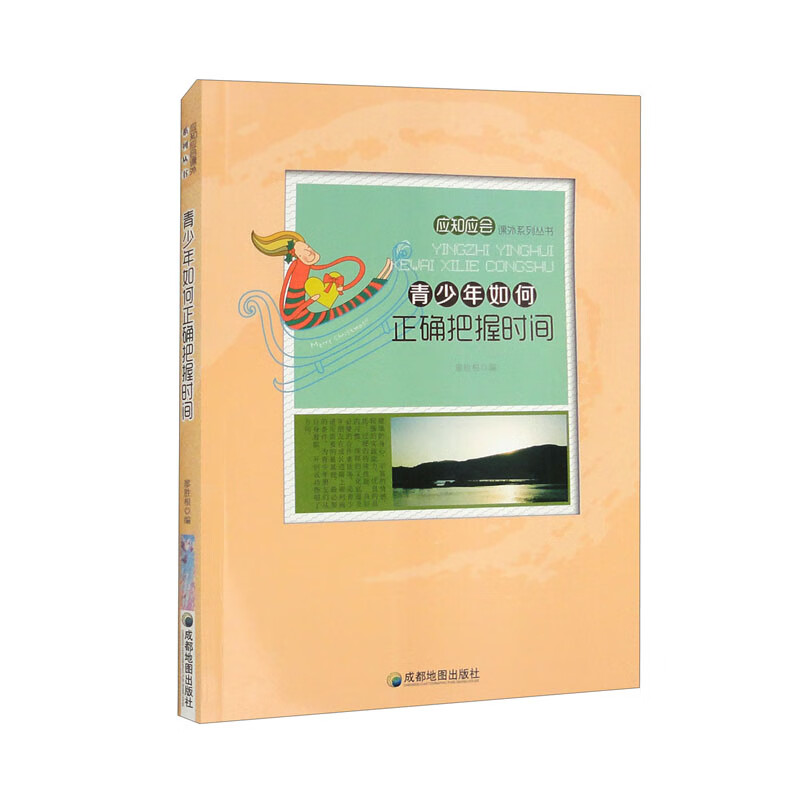 应知应会课外系列丛书:青少年如何正确把握时间(修订版)
