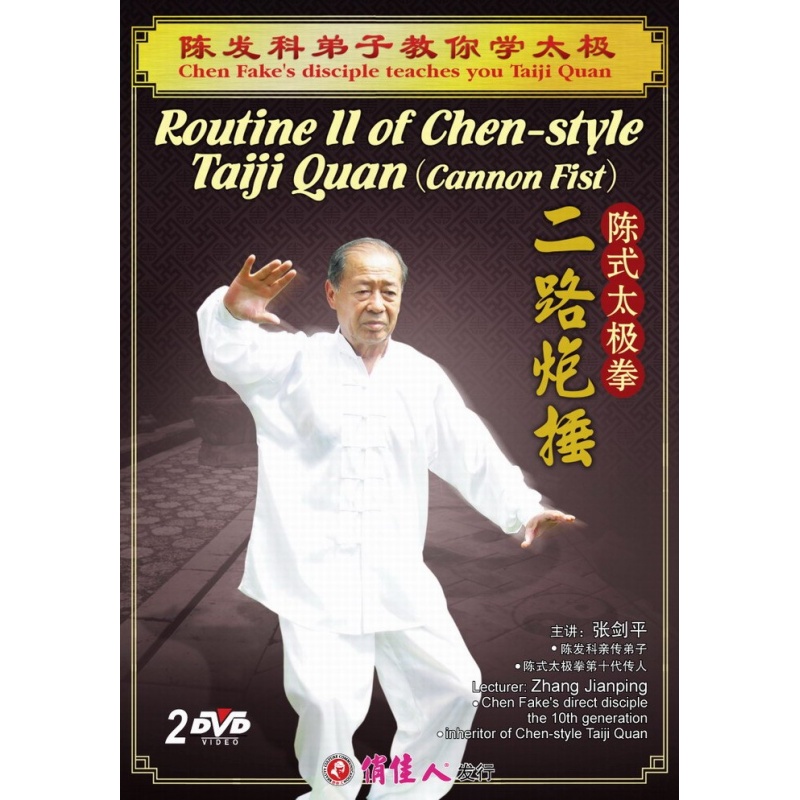 陈发科弟子教你学太极 陈式太极拳二路炮捶 2dvd中/英文字幕.