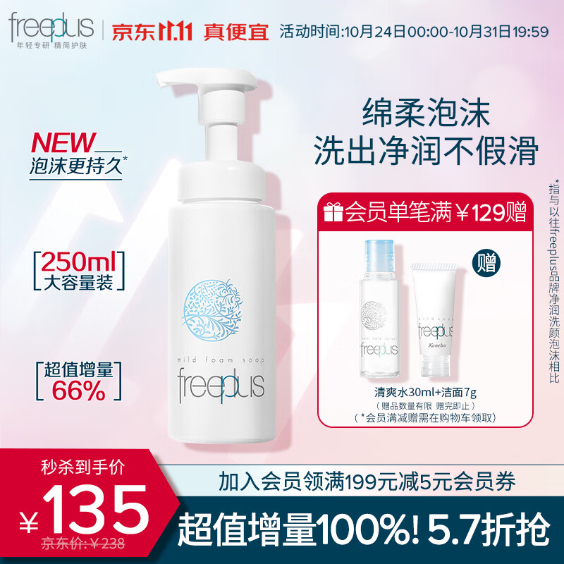 芙丽芳丝洗面奶氨基酸舒柔洁面泡沫freeplus男士女洁面250ml使用感如何?