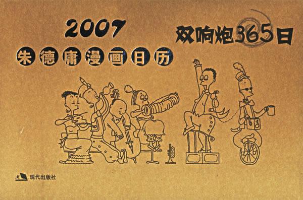 2007朱德庸漫画日历—双响炮365日【