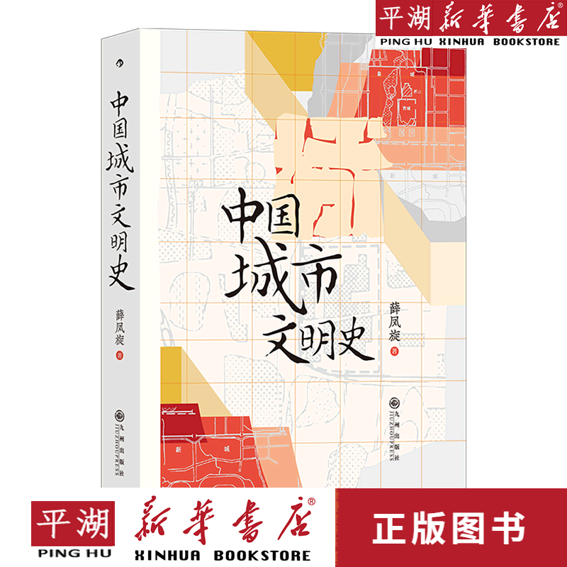 【书籍】中国城市文明史