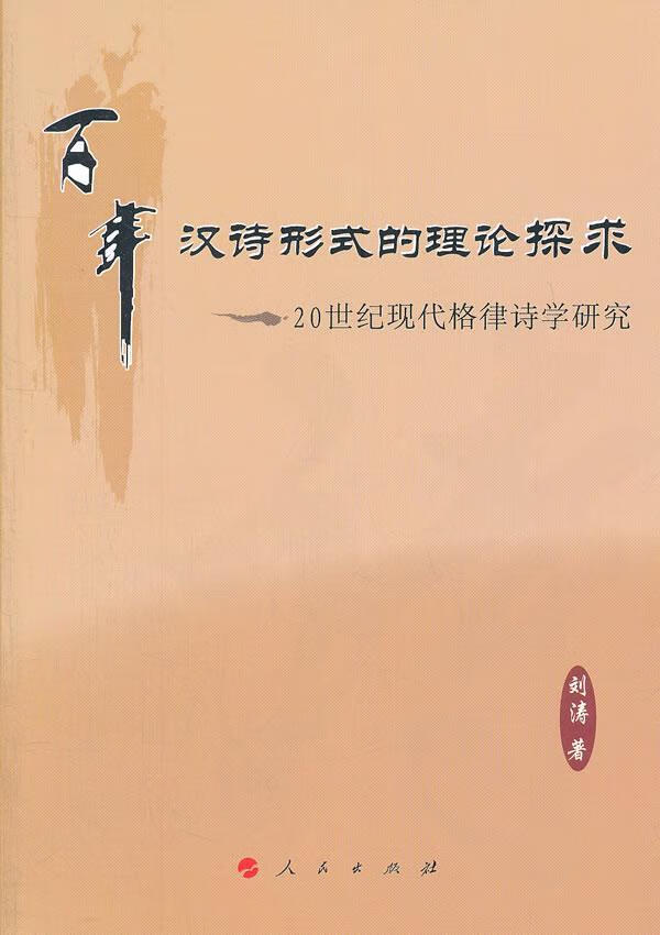 现代格律诗学研究刘涛文学9787010113395 诗歌研究中国现代研究人员