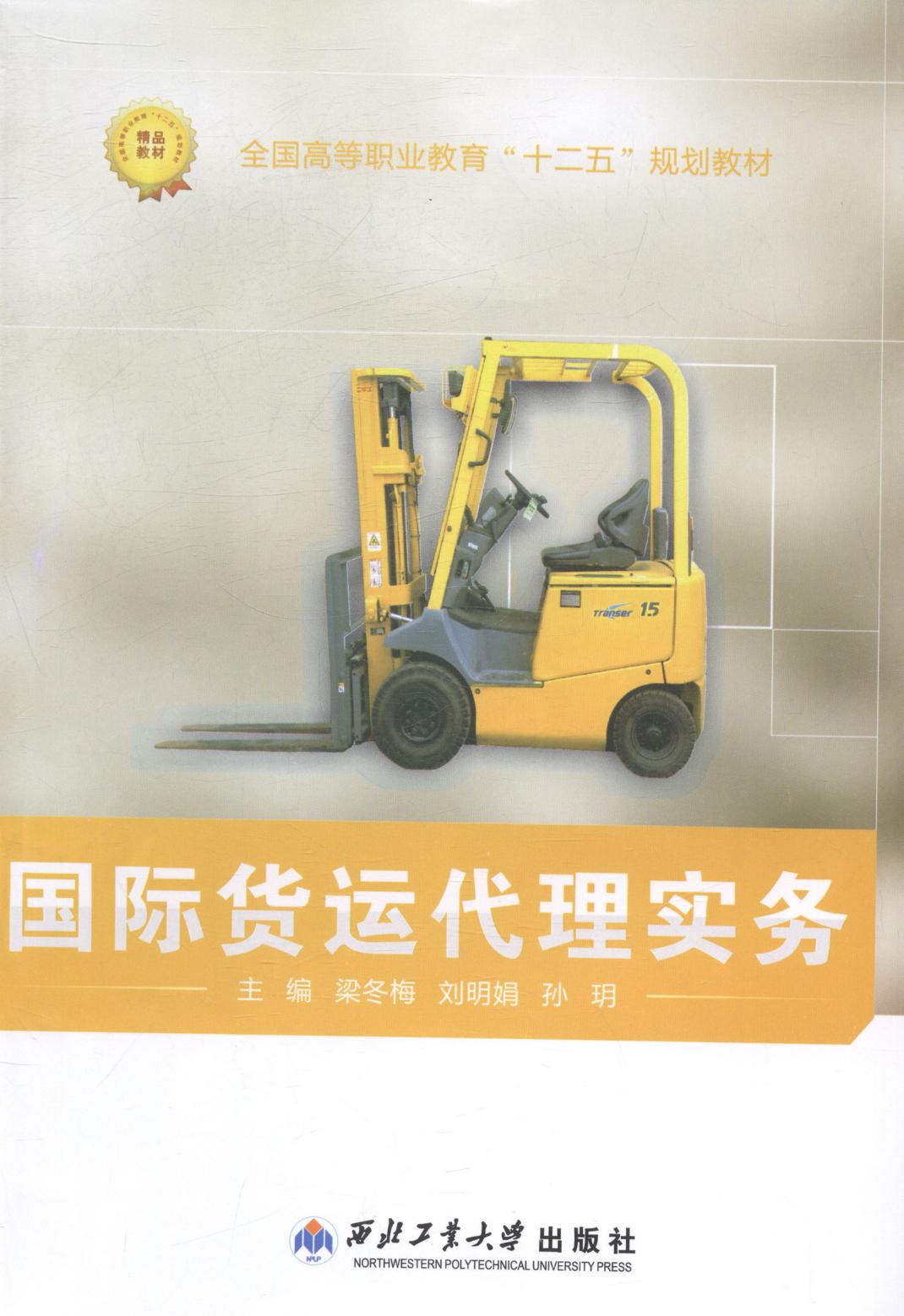 货运代理实务 管理 书籍