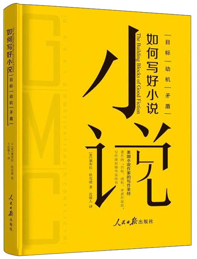 如何写好小说：目标 动机 矛盾
