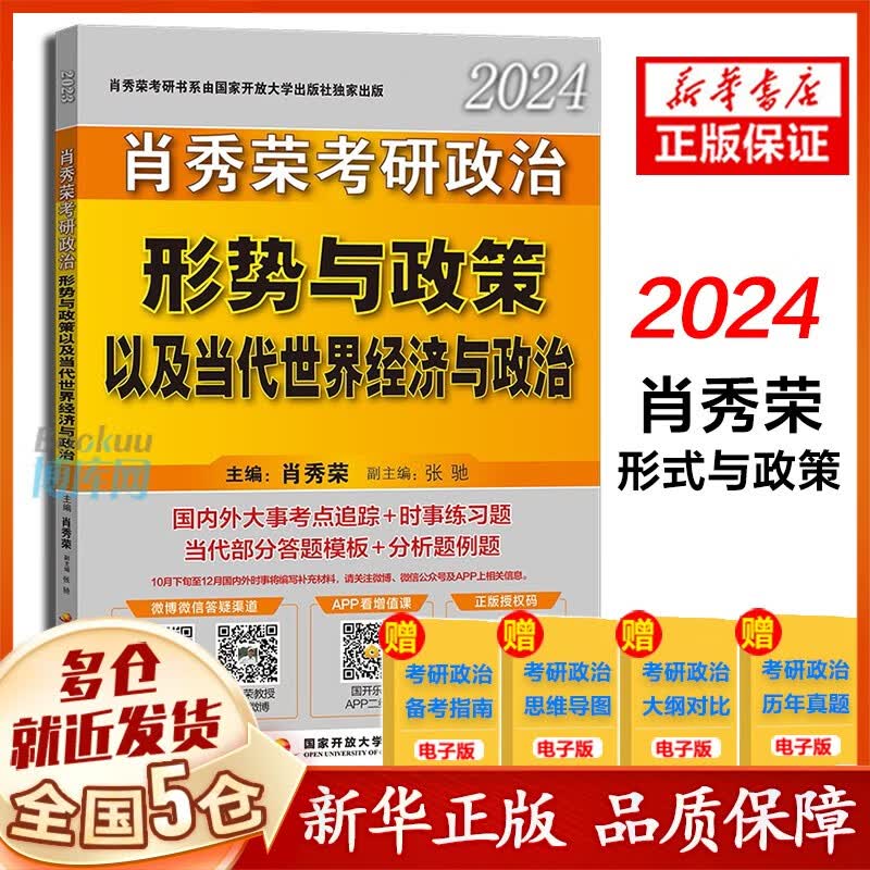 【新华正版】24考研政治肖秀荣全家桶：肖四.肖八肖4+肖8+1000题肖1000+讲真题+精讲精练+知识点提要+考点预测+形势与政策以及当代世界经济与政治 101思想政治理论2024等可搭徐涛核心考案