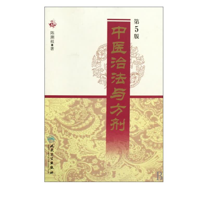 中医治法与方剂(第5版)(精)