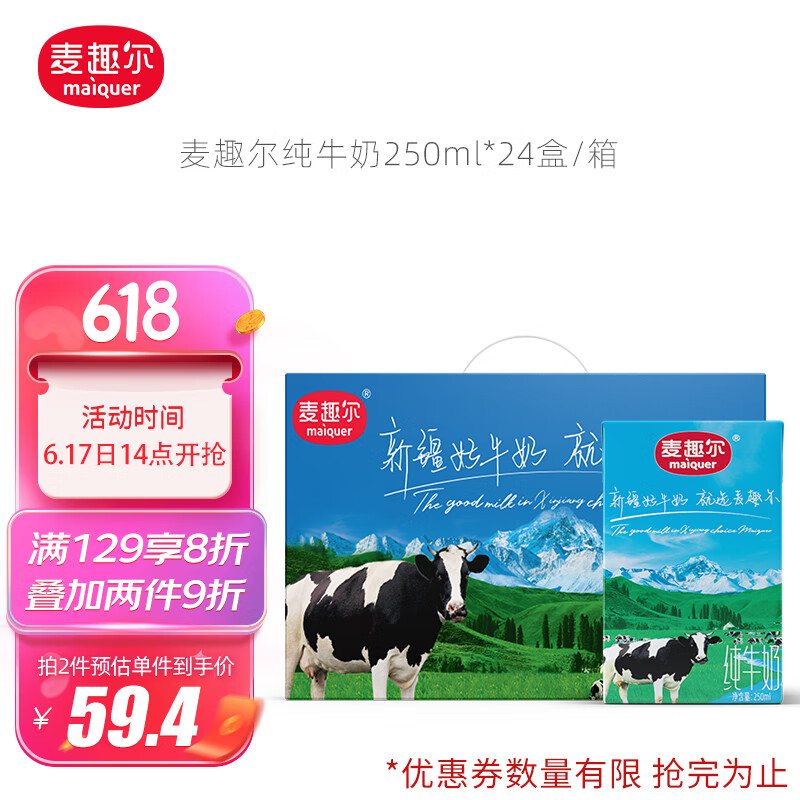 麦趣尔(MAIQUER)新疆全脂纯牛奶250ml*24盒/箱早餐奶牛奶 天山牧场 家庭量贩装