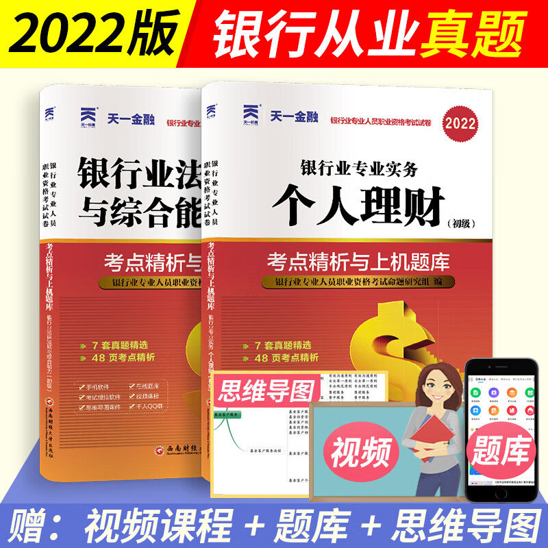 天一2022年初级银行从业资格证考试配套真题试卷套装 银行业法律法规与综合能力 个人理财