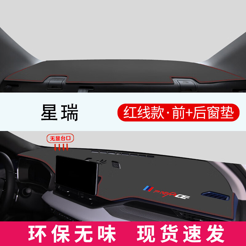 涵慕适用于2023款吉利星瑞避光垫中控仪表台防晒工作台遮阳车头垫 星瑞*无台显【优质皮革+带标红线】前+后窗垫2件属于什么档次？