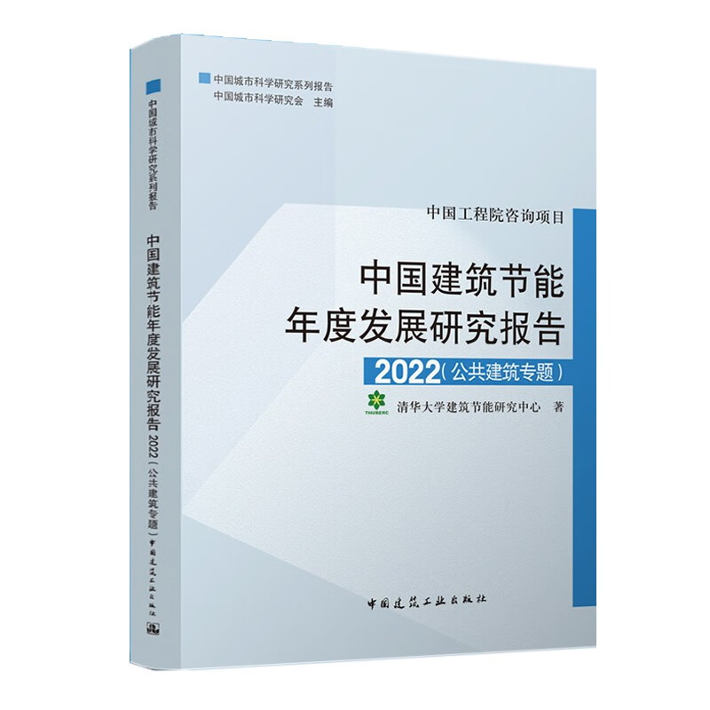 中国建筑节能年度发展研究报告2022（公共建筑专题）