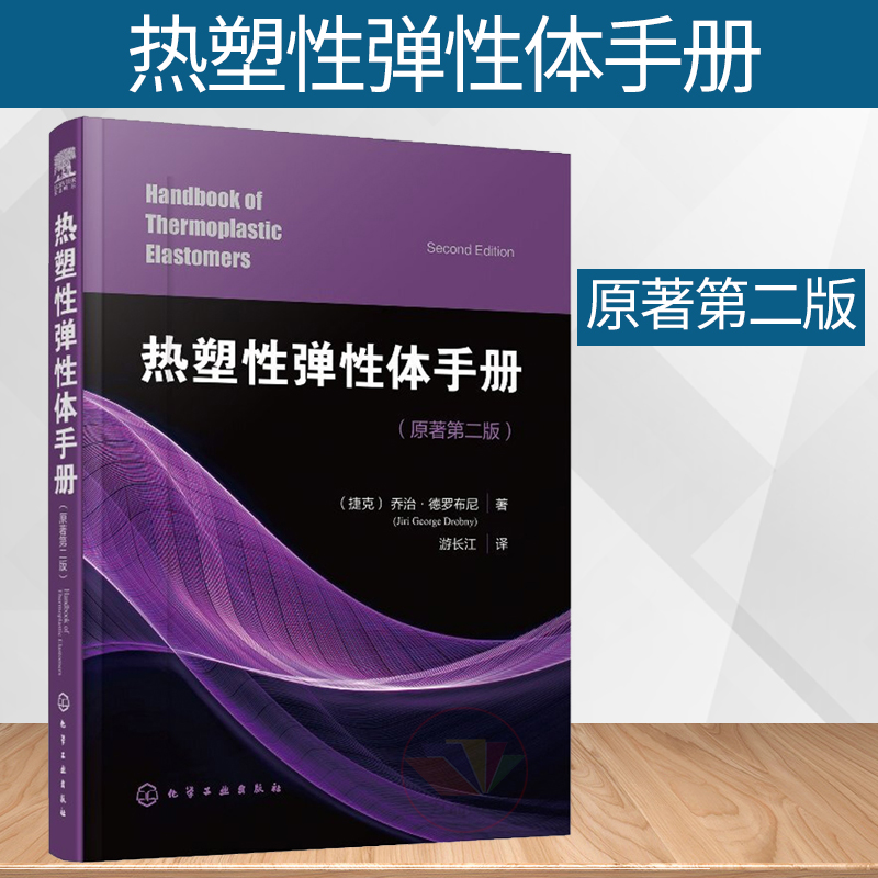 熱塑性彈性體手冊(cè) 熱塑性彈性體用添加劑加工方法 聚氨酯彈性合成特性加工應(yīng)用技術(shù) 熱固性橡膠材料彈性