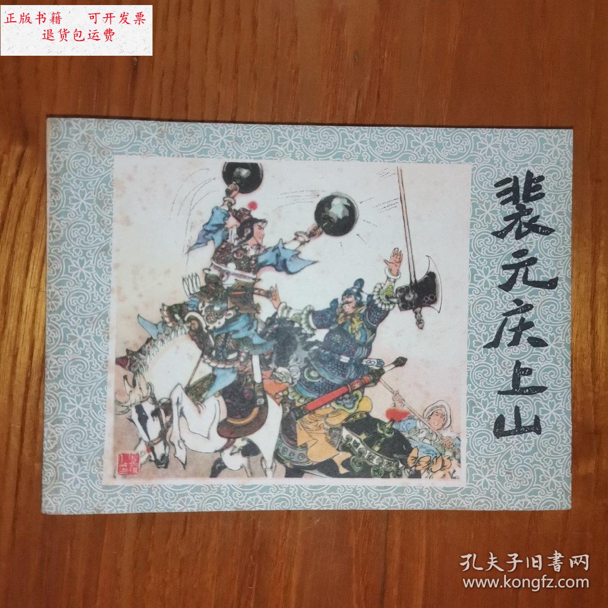 【二手9成新】裴元庆上山(老版连环画1983年1版1印) /鹤仙 少年儿童
