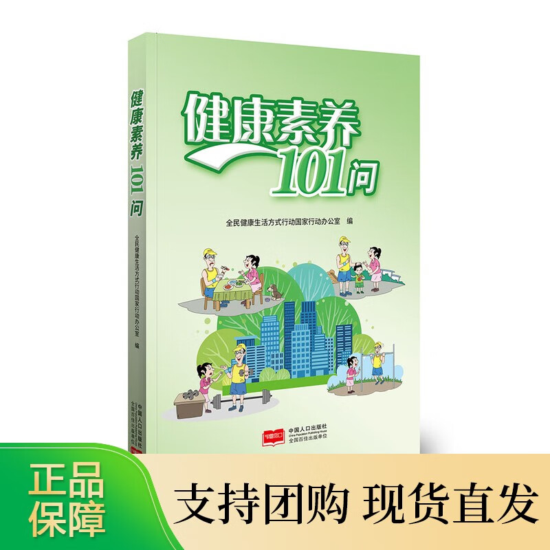 健康素养101问