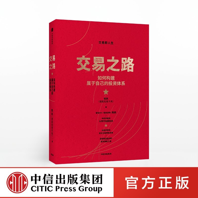 交易之路 : 如何构建属于自己的投资体系 陈凯（诸葛就是不亮）著 雪球网大V 得到 中信出版社图书