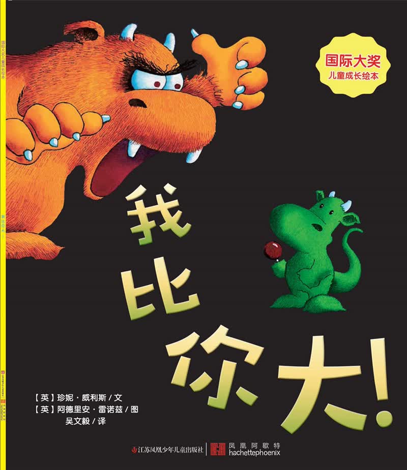 我比你大 [3 6岁] [英]珍妮·威利斯【正版图书，放心购买】