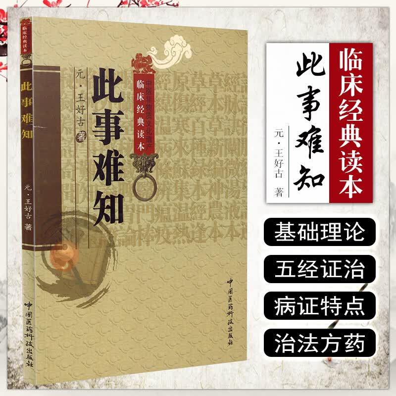 正版 此事难知 王好古 中医非物质文化遗产临床经典读本 中医名医名方参考工具书籍 中国医药科技出版