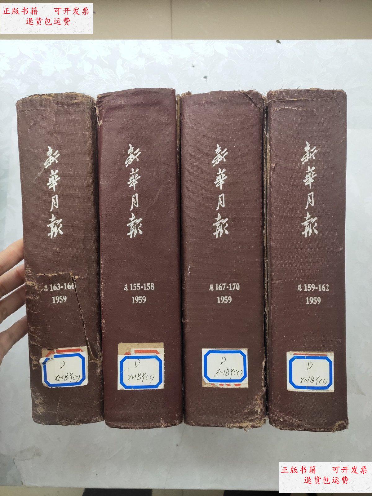 【二手9成新】新华日报【1959】4本合售 /新华月报 人民出版社出.
