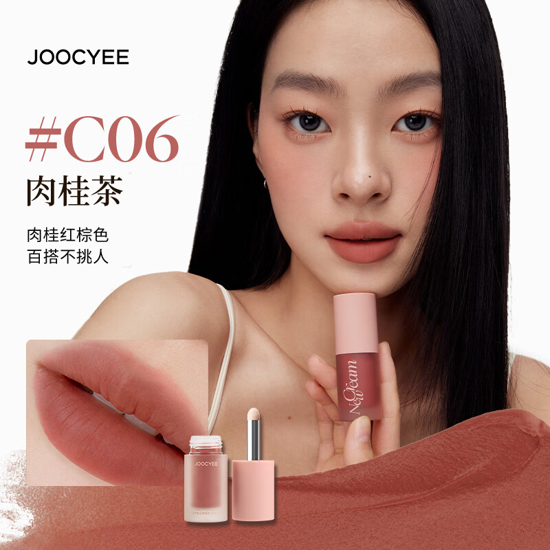 Joocyee酵色全新绒雾多用霜#C06肉桂茶4g哑光唇釉腮红 520情人节礼物