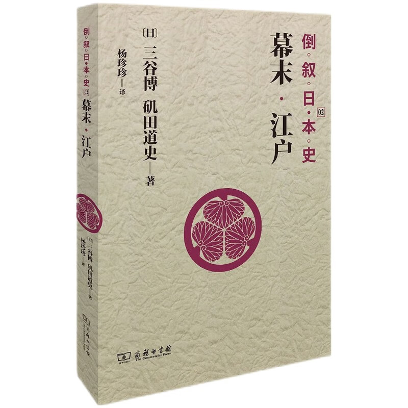 倒叙日本史02：幕末·江户