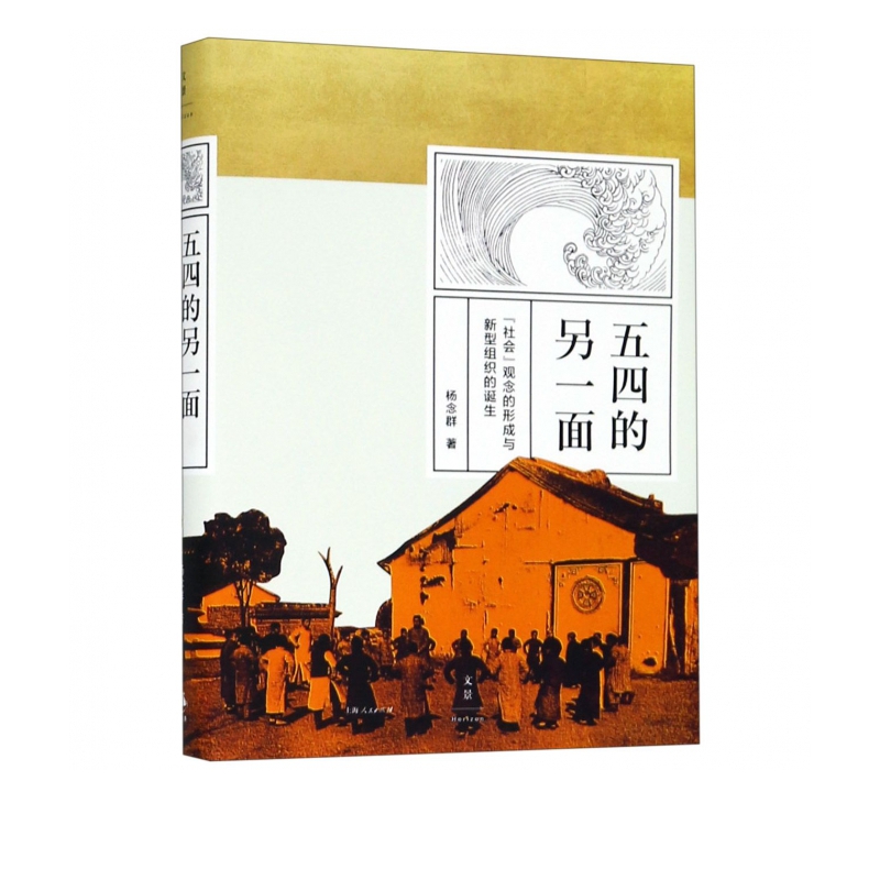 五四的另一面(社会观念的形成与新型组织的诞生)(精)
