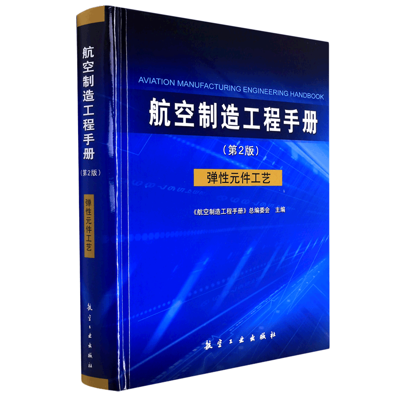 航空制造工程手册(弹性元件工艺第2版)(精)