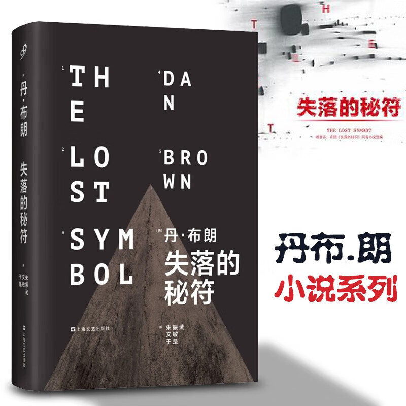失落的秘符(精装)外国悬疑惊悚侦探悬疑小说 达芬奇密码三部曲终结篇