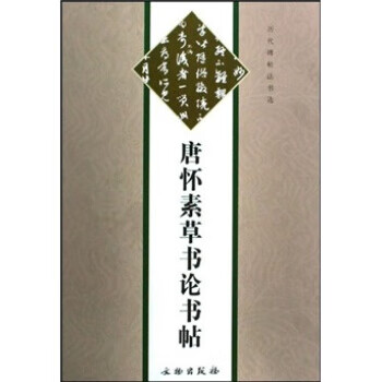 唐怀素草书论书帖 本书编辑组 编