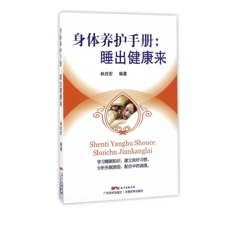 身体养护手册--睡出健康来