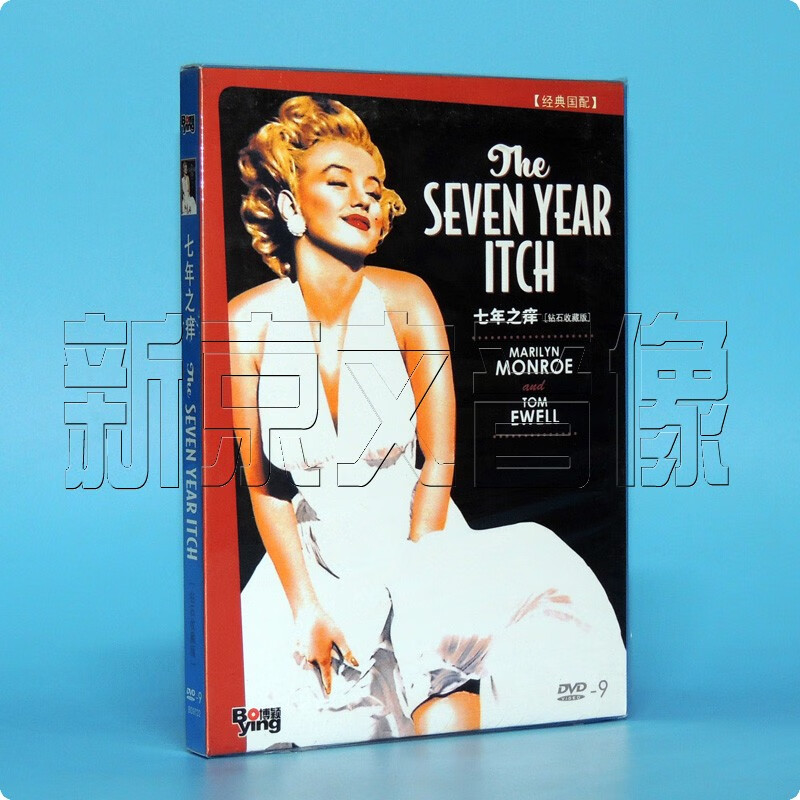 正版欧美经典电影 七年之痒 盒装 dvd d9碟片光盘 玛丽莲梦露