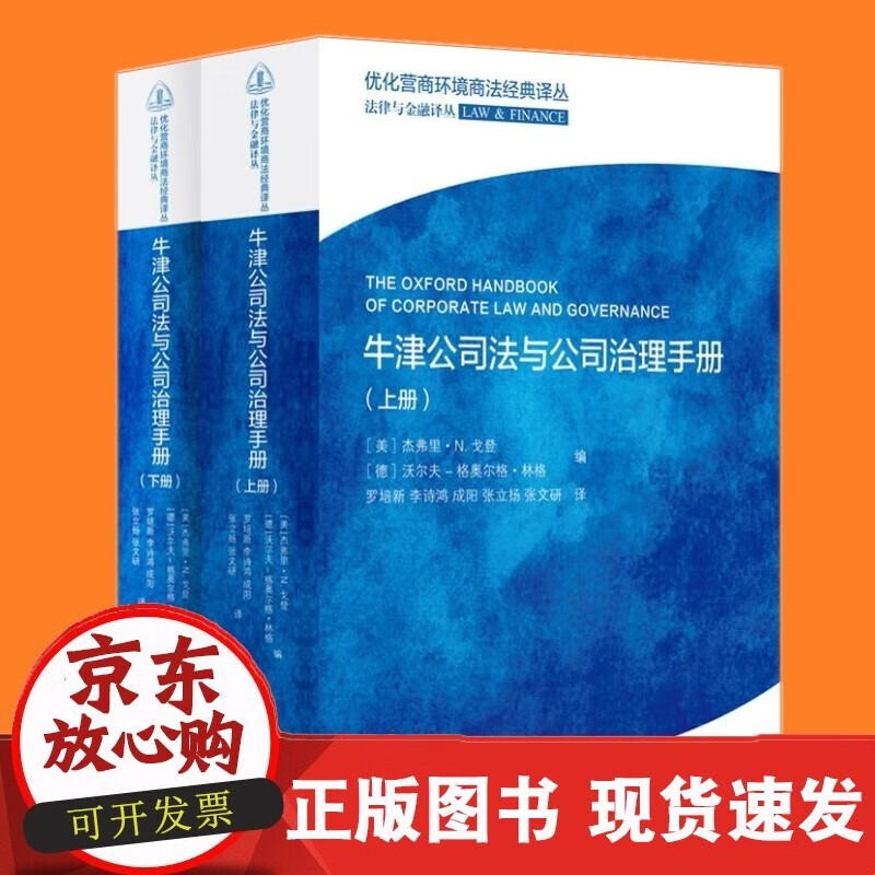 牛津公司法与公司治理手册 [美] 杰弗里·N.戈登 著 人民出版社9787208177246C
