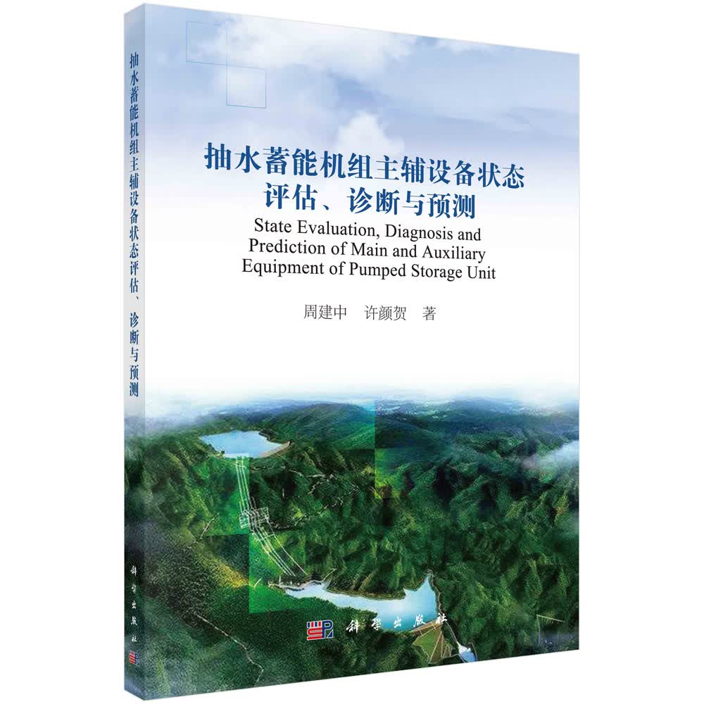 抽水蓄能机组主辅设备状态评估、诊断与预测/周建中,许颜贺