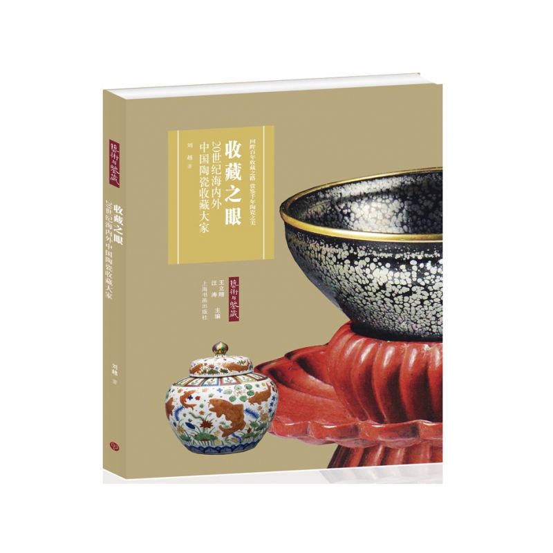 收藏之眼：20世纪海内外中国陶瓷收藏大家