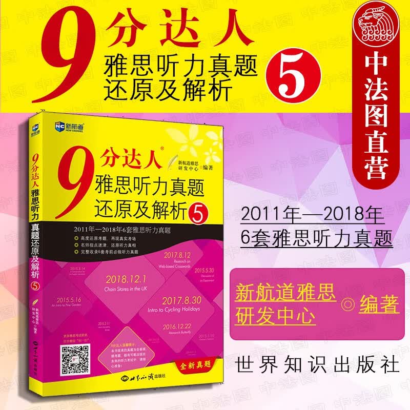 正版 9分达人雅思听力真题还原及解析5 雅思听力真经题库 新航道IELTS考试押题教材 