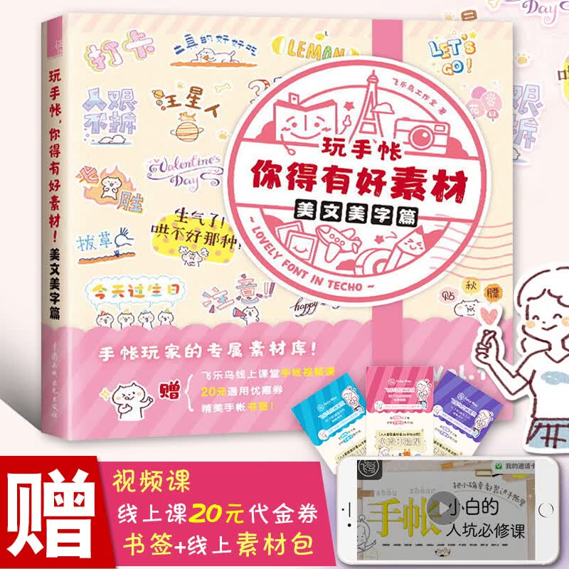 玩手帐你得有好素材 美文美字篇 飞乐鸟 喜欢手帐简笔画人群设计的创意素材书 秘密花园简笔画手绘本 角