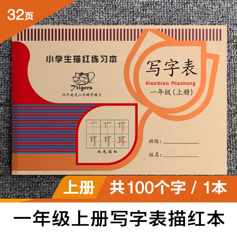 一年级上册写字表描红百字幼儿园学前大班楷体临摹一类字练字帖 一