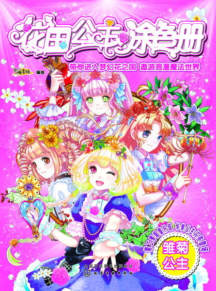 花国公主涂色册. 雏菊公主 蜜桃老师 编绘