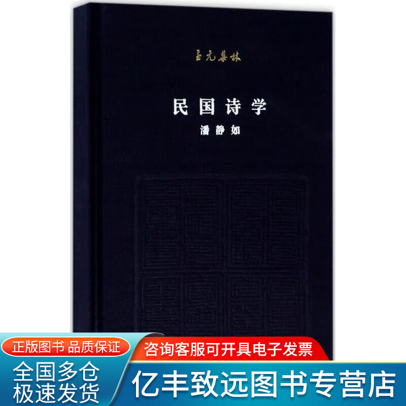 【书】民国诗学 北京联合出版公司