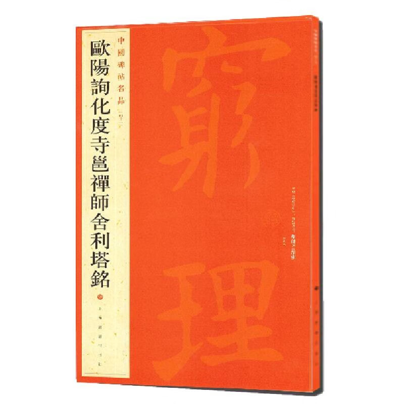 中国碑帖名品：欧阳询化度寺邕禅师舍利塔铭