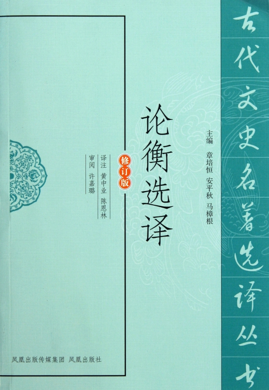 论衡选译(修订版)/古代文史名著选译丛书