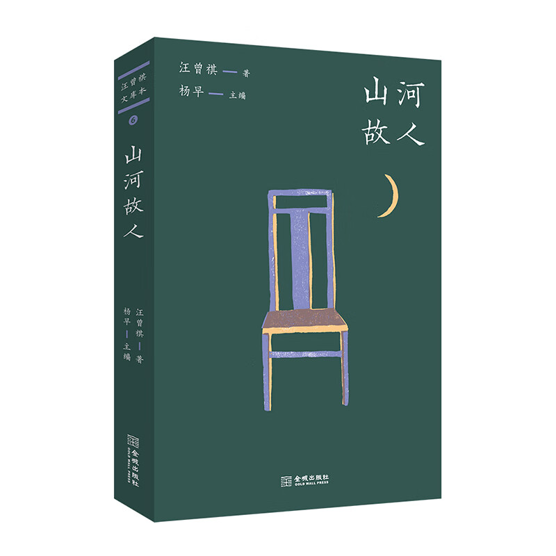 山河故人 汪曾祺 著 杨早 编 wx 图书