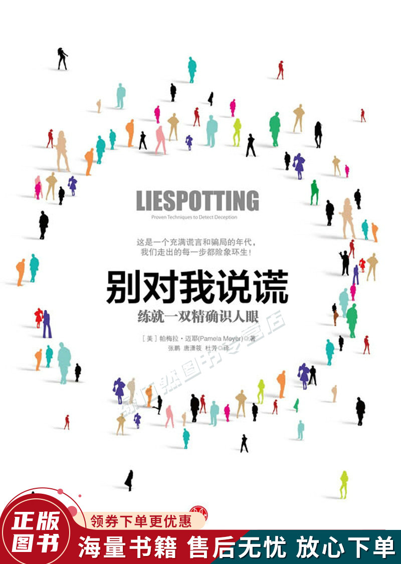 别对我说谎:练就一双精确识人眼