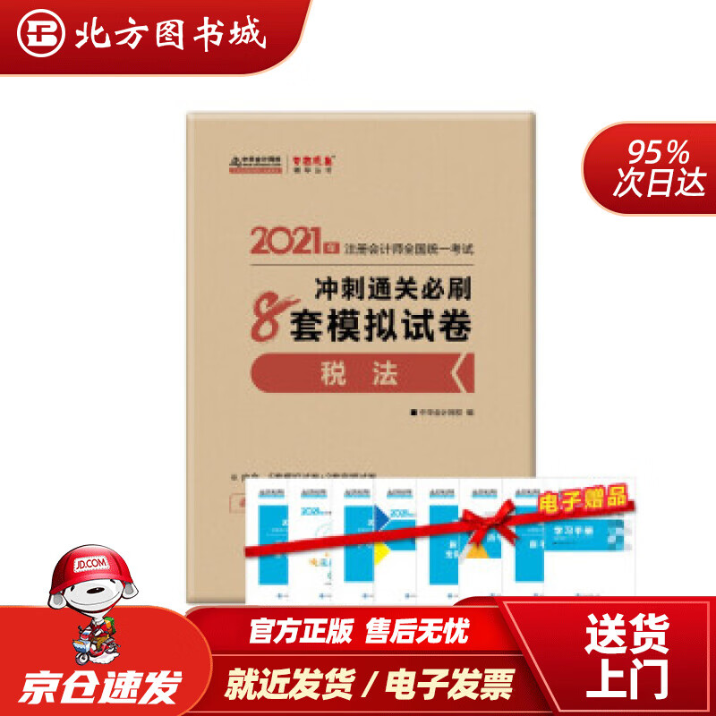 【正版现货】注册会计师2021教材注会CPA税法冲刺通关必刷8套模拟试卷中华会计网校梦想成真中华会计 北方图书城