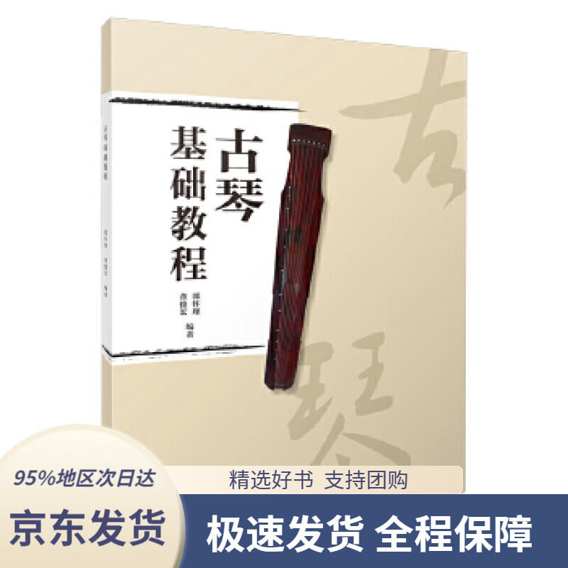 正版包邮】古琴基础教程郭怀瑾董俊宏编著新编古筝初学者入门上海音乐