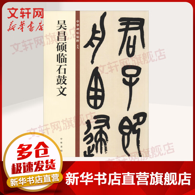 吴昌硕临石鼓文