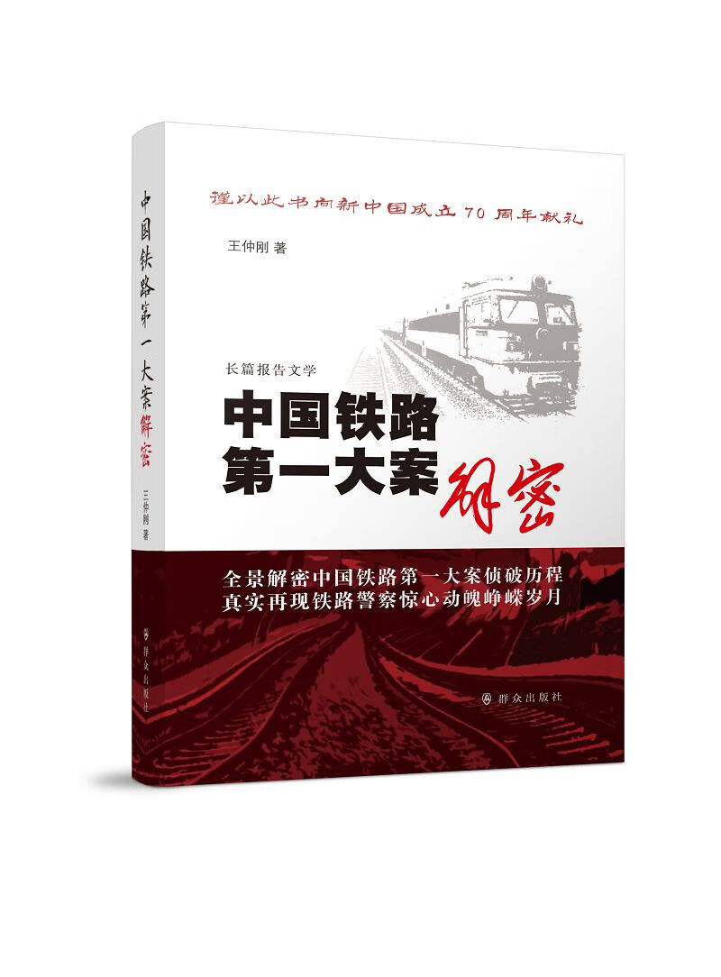 中国铁路第一大案解密