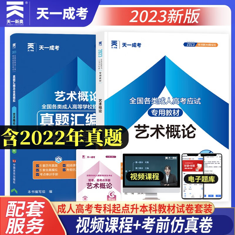 天一成考 2023全国各类成人考试应用教材+真题汇编及全真模拟试卷 两本组合套装 专科起点 2023成考教材 2023成人高考历年真题试卷 考前冲刺模拟试卷预测试卷 2023成人高考专升本教材试卷 艺