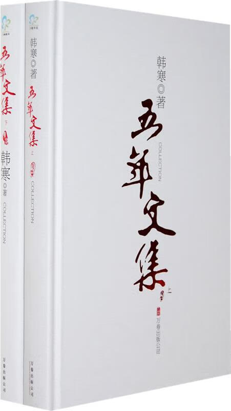 五年文集 韩寒 著 万卷出版公司 9787807592143