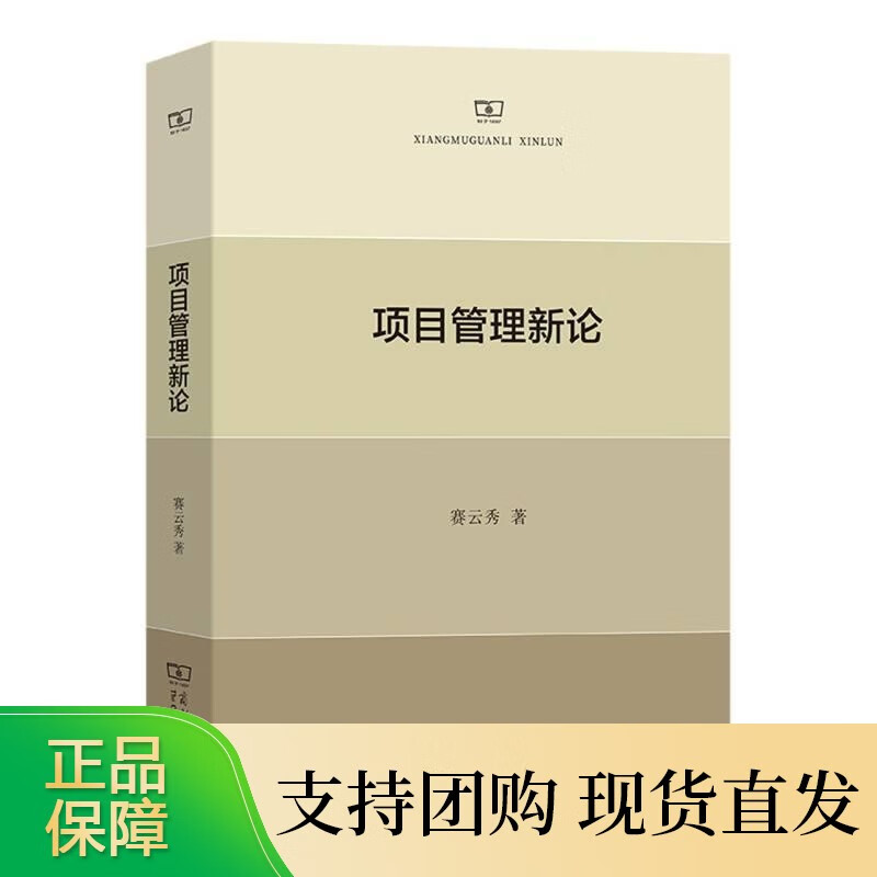 项目管理新论 赛云秀 商务印书馆